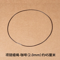 Колье вощеная веревка - кофе (2,0мм) около 45 см.