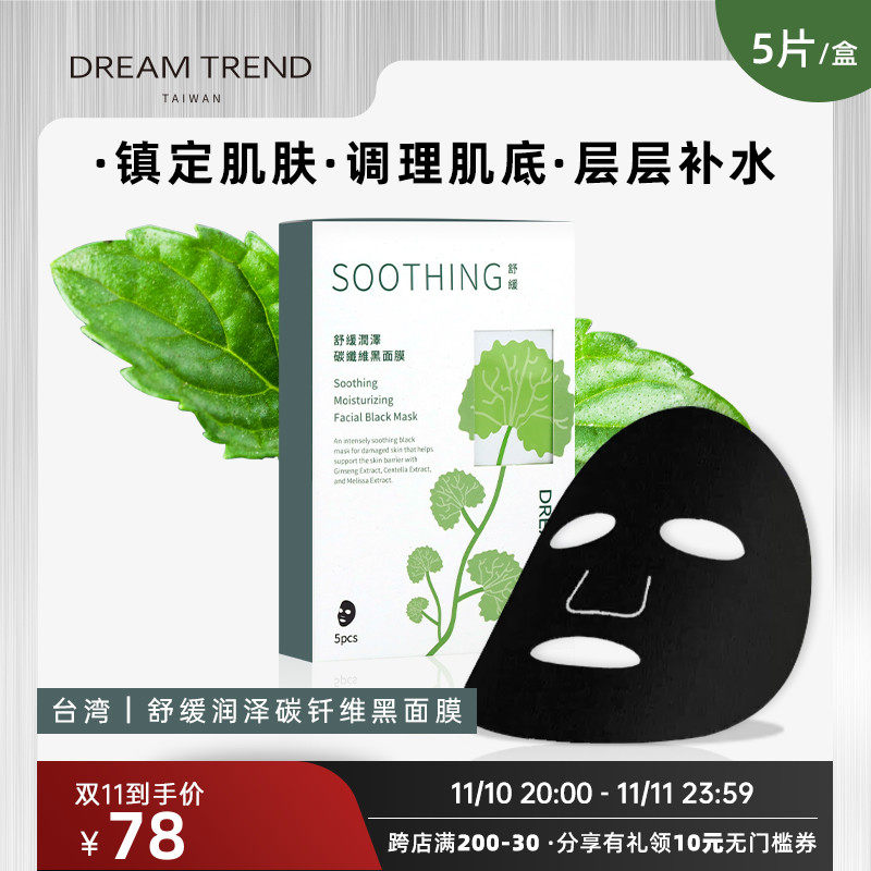 Soothing and moisturizing carbon fiber black mask moisturizing translucent moisturizing makeup water first aid Taiwan DREAMTREND Kai Meng