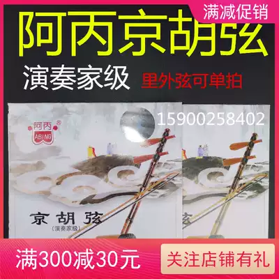 A Bing Abing player-level Jinghuxian gift-level Xipi two-yellow universal pull bow instrument accessories new product