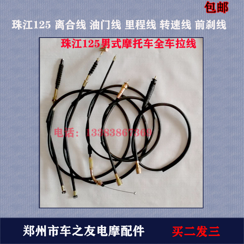 Locomotive Pearl River ZJ125 men's car clutch line throttle line odometer line front brake line speed line