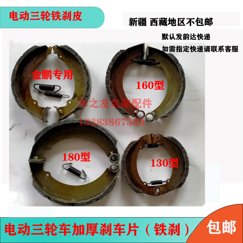 Electric tricycle brake sheet 130160180200 Jin Peng Special abrasion resistant rear brake iron brake leather