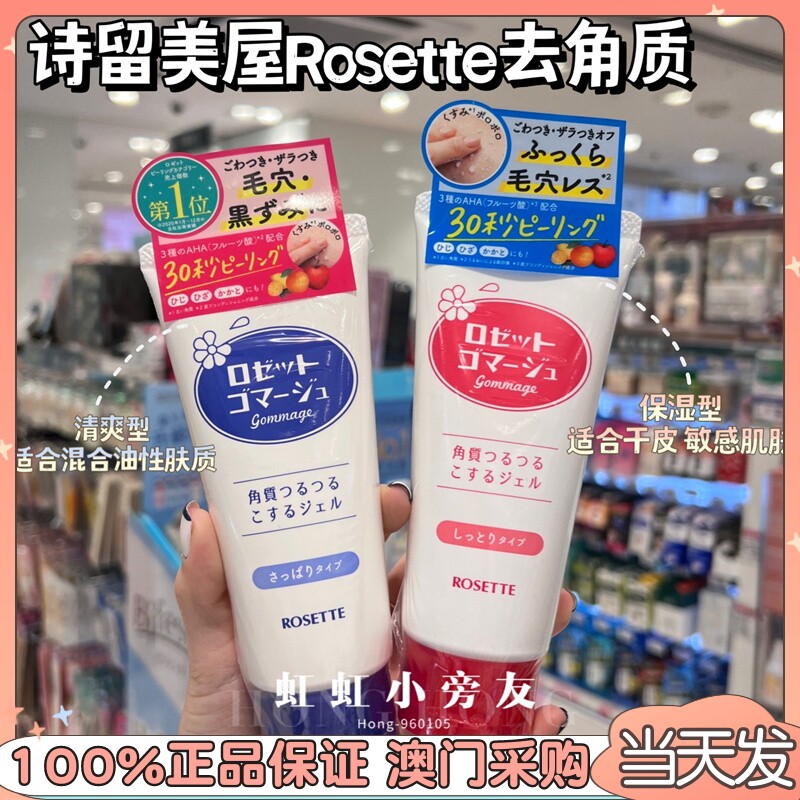 Hong Kong buys Japanese Rosette poetry to stay in beauty house facial exfoliating gel to remove dead skin gel refreshing type