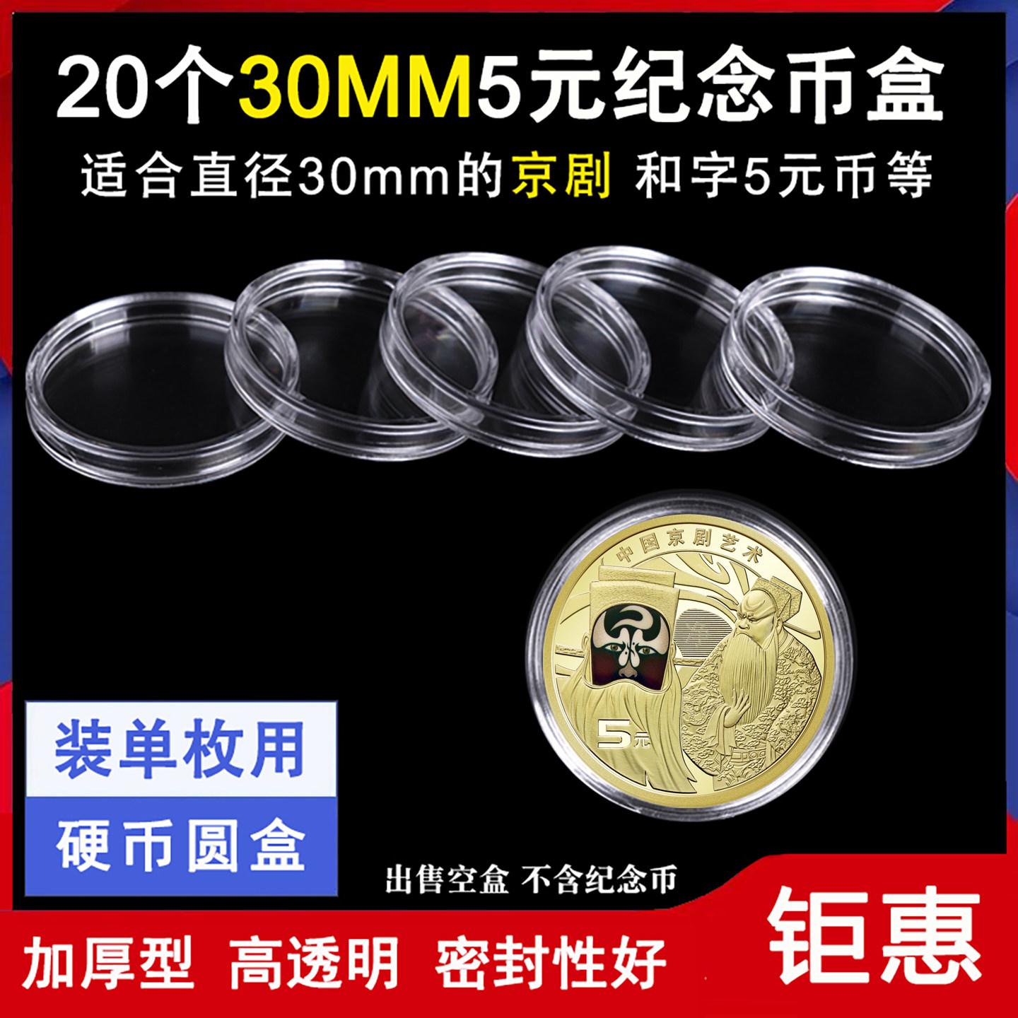30mm圆盒京剧艺术净角冬奥纪念币收藏盒5元硬币保护盒钱币收纳盒