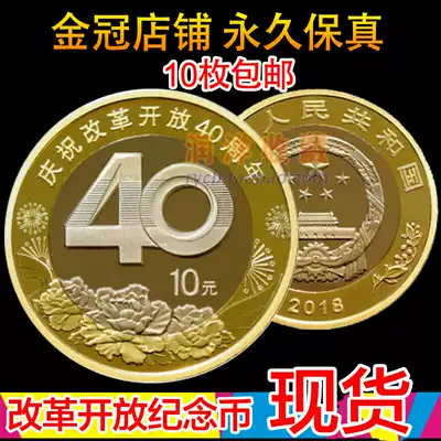 2018 celebrates the 40th anniversary of reform and opening up commemorative coins 10 yuan ordinary circulation commemorative coins 10 pieces