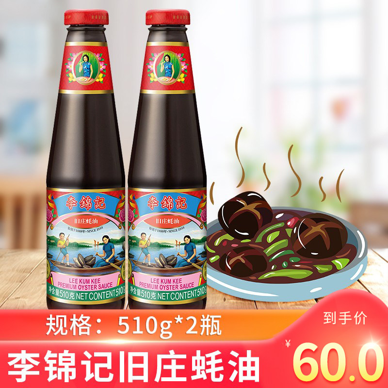 Lee Kum Kee old village oyster sauce 510g x 2 bottles of kitchen condiment classic oyster sauce household seasoning cold hot pot dipping sauce