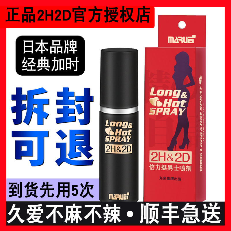 Japan's Maru Ei 2h2d classic yanshi spray male temporary delay spray delicious extension time male Maruna