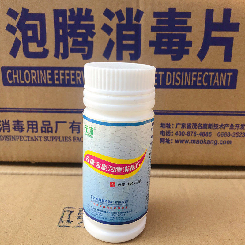 茂康牌含氯泡腾片消毒片100片医院学校家用地板宠物环境84消毒片