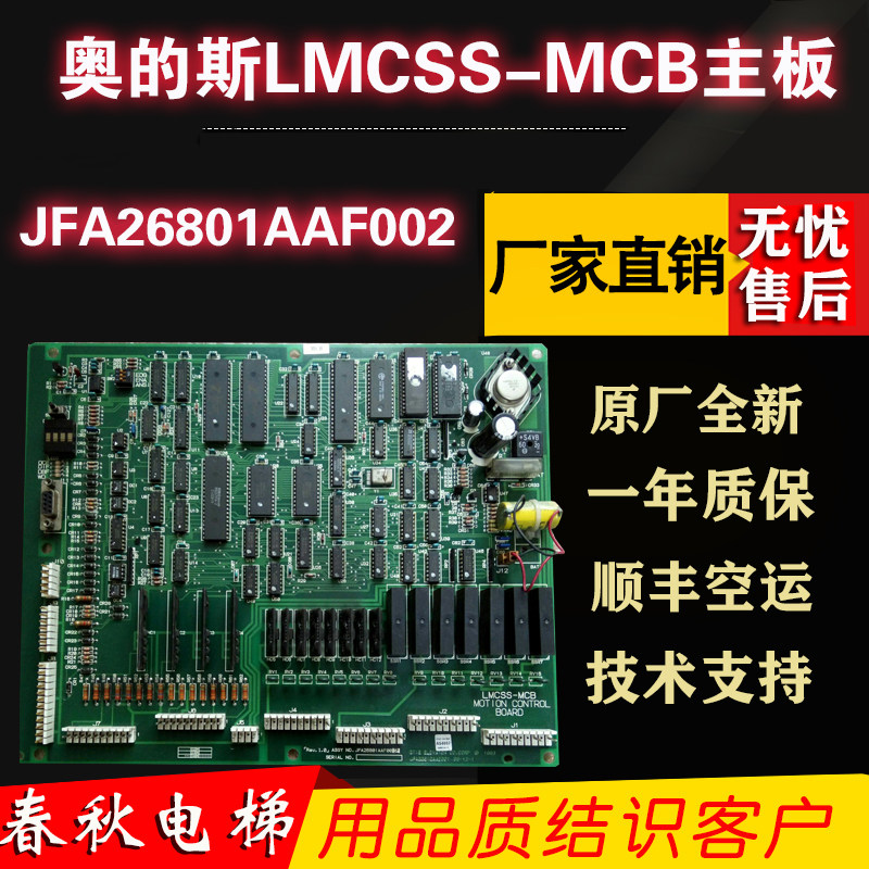 The Smotherboard LMCSS-MCB-motherboard JFA26801AAF002 of OTIS Austria's Slift Main Board of OTIS