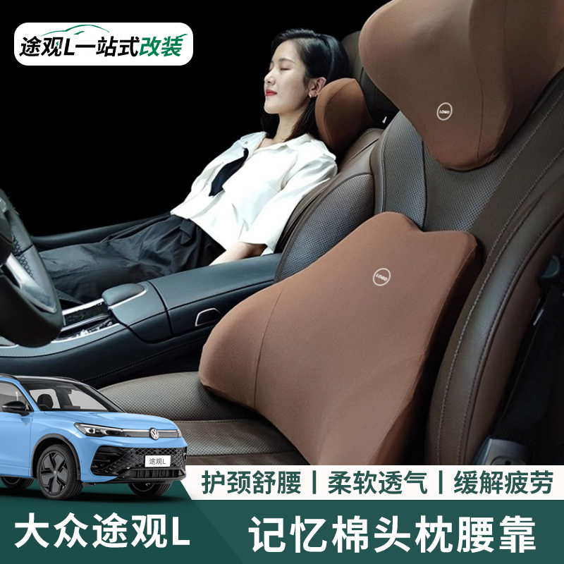 Suitable for Volkswagen Tiguan L/Lpro Special Headrest and Lumbar Support, Complete Collection of Car Interior Decoration Accessories, Full Car Accessories