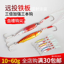Long Paragraph DUO Iron Plate Bait Road Subfalse Bait Far Throw Iron Plate Double Hook Three Ben Strengthen Three Bento Hook Seawater Freshwater Universal