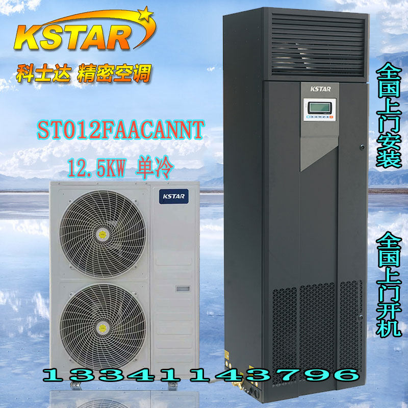 Kesta computer room special precision air conditioner 12 5KW single cooling air conditioner ST012FAAAANNT upper air supply 5P