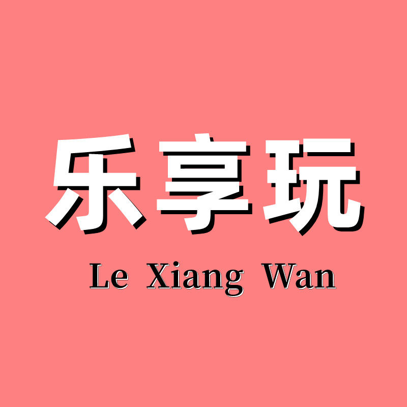 乐享玩游戏助手