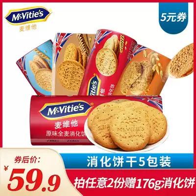 MCVITA imported oatmeal whole grain digestive biscuits 400gx5 Meal replacement Low breakfast saturated fat card snacks
