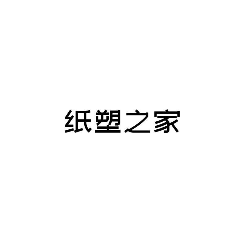 纸塑之家