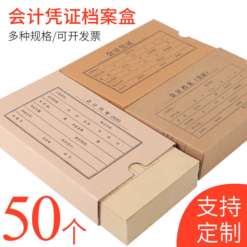 50 accounting voucher storage box archive voucher box A4 kraft paper financial finishing box double seal acid-free paper custom A5 thickened office supplies bookkeeping file box cardboard