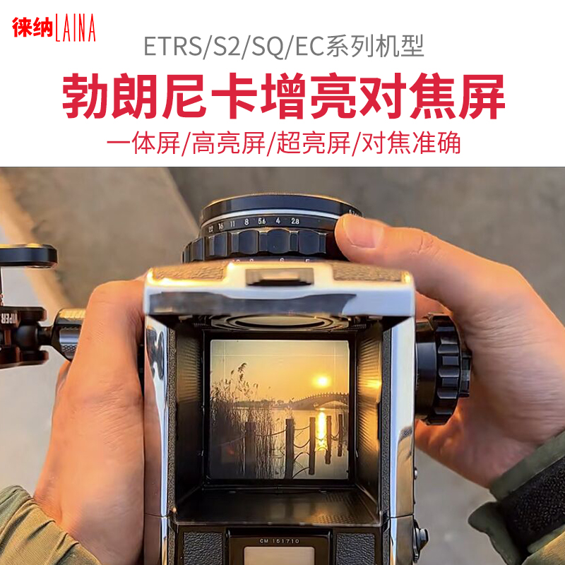 The Leena is suitable for the Brannika ETRS S2 SQ EC S2 S2A series high brightness brightening and focusing screen-Taobao