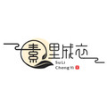 素里成衣