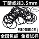 丁晴线径3.5*10-500mm耐腐蚀防尘黑色o型密封圈防水包邮耐磨耐油