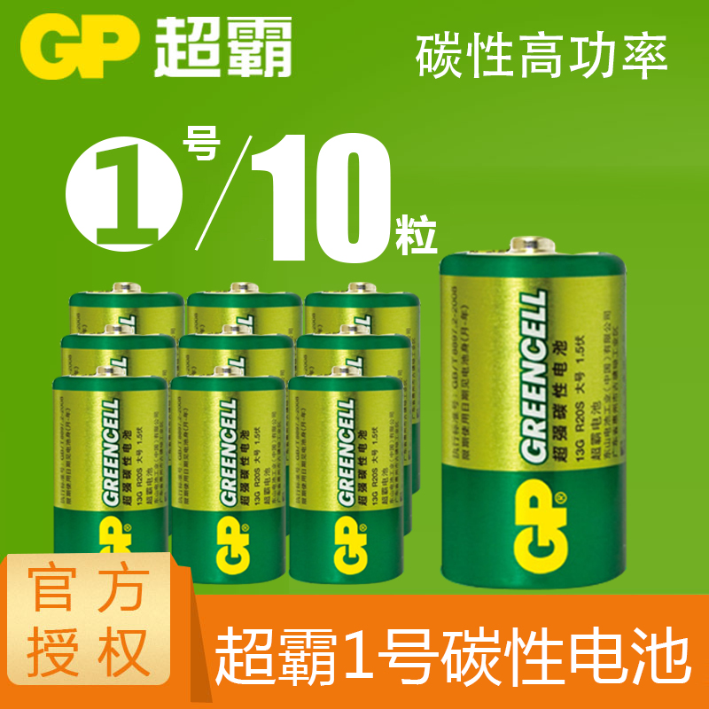GP overbearing No. 1 battery D large number R20S environmentally friendly carbon 13G gas stove water heater battery 10 grain 1 5V