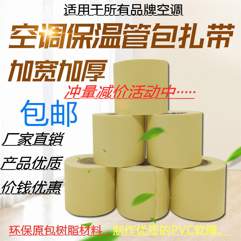 Air conditioning tube packaging original packaging thicker air conditioning tape sun proof tape air conditioning tape