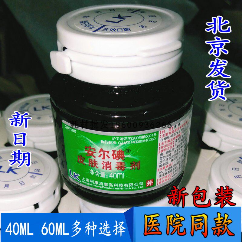 利康安尔碘40ml60家用皮肤消毒碘伏液婴幼儿脐带酒精碘酊消毒液