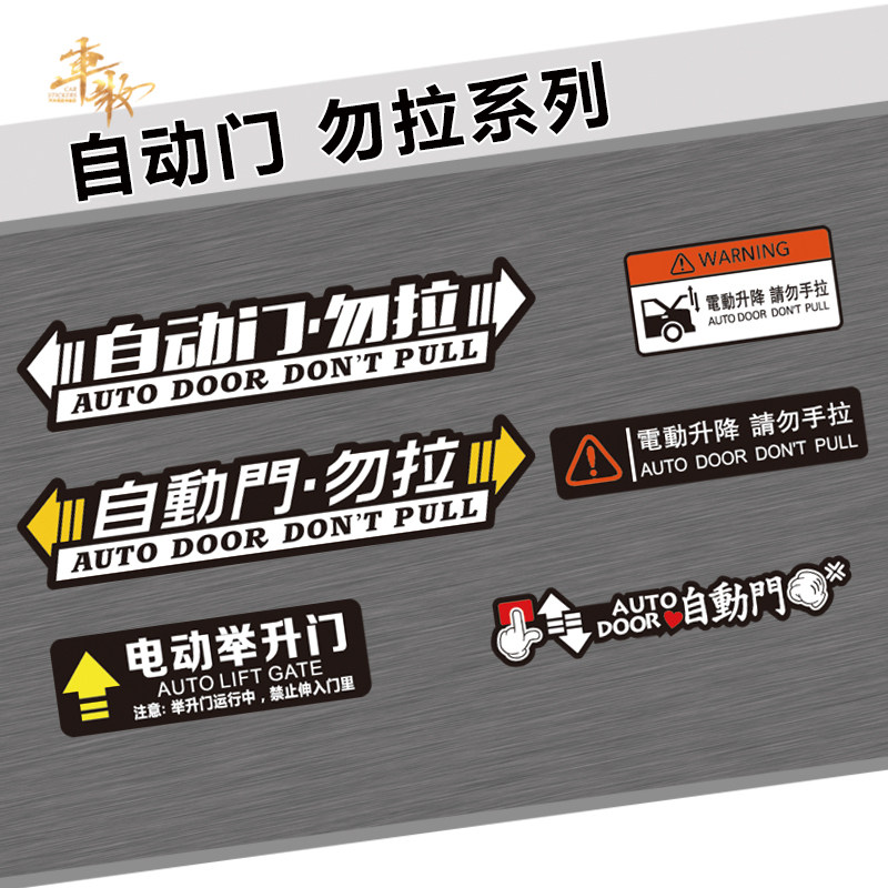 Automatic door stickers Honda Odyssey Eigree Shilang GL8 Automatic door Do not pull the car caution sticker