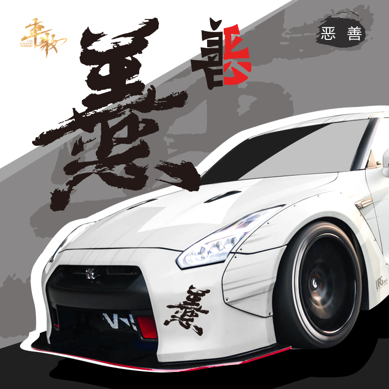 Personality custom creative text Chinese characters good and evil Japanese modified car stickers solar wind JDM reflective car stickers