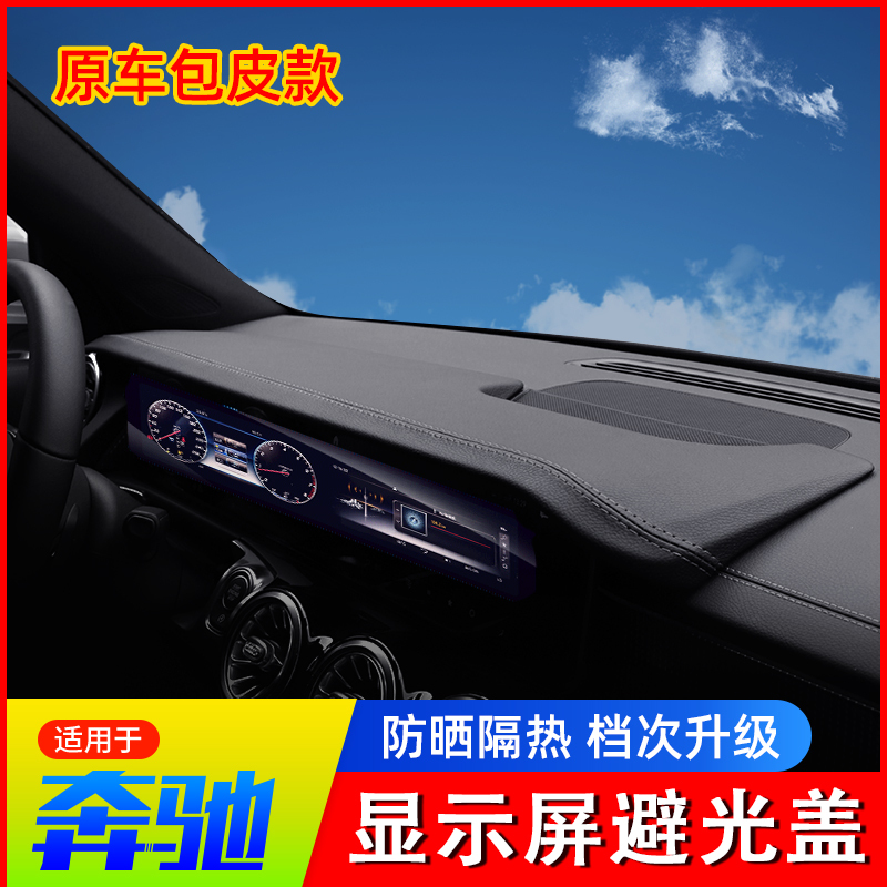 Suitable for Mercedes-Benz Gla/Glb220/A200L/Eqb Screen Sunshade Panel Cla Navigation Light-Blocking Cover Decoration