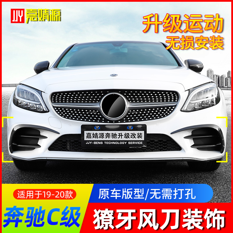 19-21 Mercedes Benz New C-Class retrofit C180L C260L C200L C200L knife AMG surrounding C63 knife front decoration-Taobao