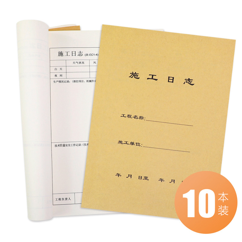 Chenxin 10 edition of construction log records thickened general construction safety construction industry project supervision diary a4 work notepad 50 pages can be fixed to make a printing logo