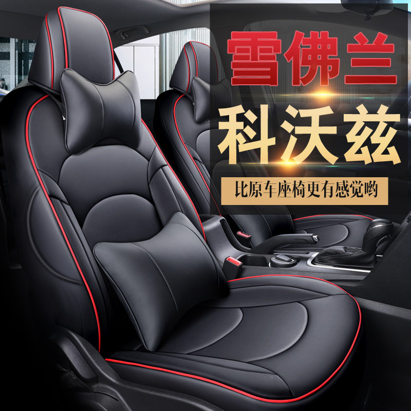 16 18 2019 Chevrolet Kovoz special all-inclusive seat cover four seasons car cushion seat cover car seat cushion