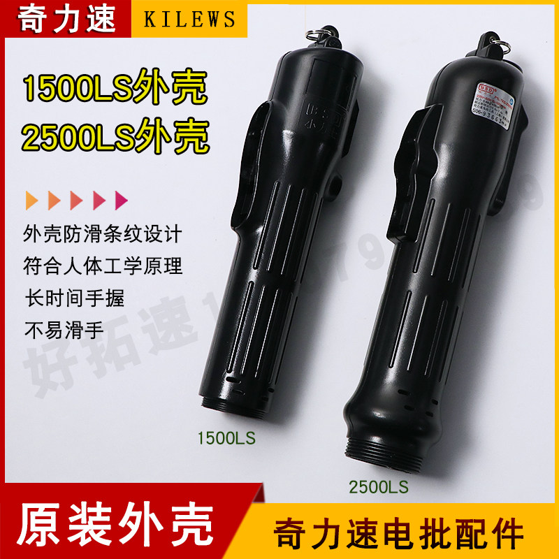 Original fitted chic force speed electric batch 1300 1300 1500 2500 3500 3500 4500 4500 electric screwdriver shell-Taobao