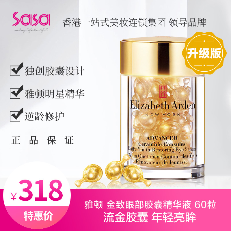 sasa莎莎Elizabeth Arden雅顿 金致眼部胶囊精华 10.5ml(约60粒)