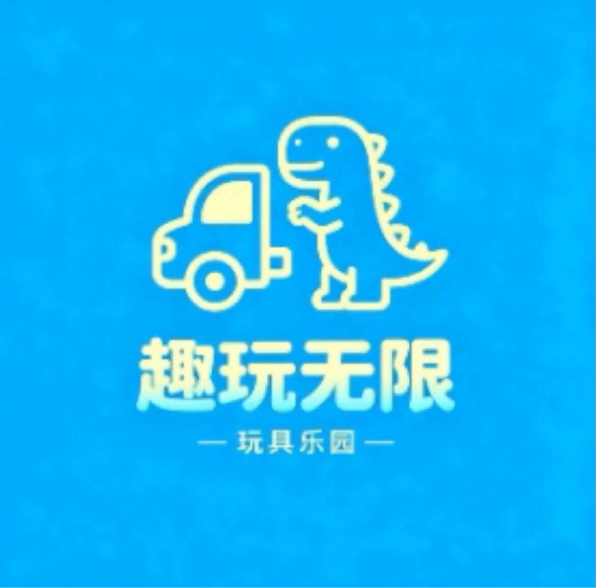 玩趣无限