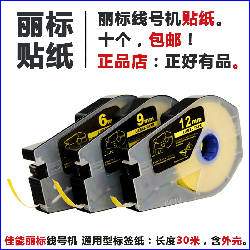 Li Marking machine sticker C-210E 510T Canon coding machine 9 12mm white yellow self-adhesive label tape