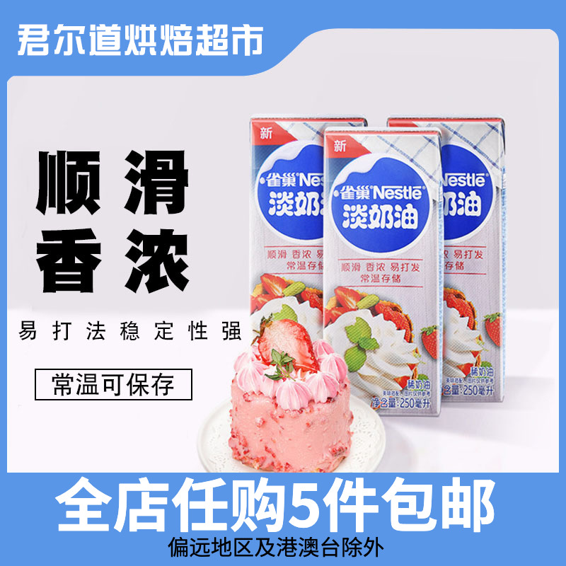 Nestlé animal dilute cream 250mlx3 bottle cake framed Muse egg tart raw material baking household baking