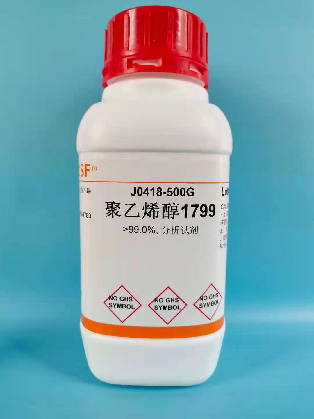 现货含票/聚乙烯醇PVA1799/9002-89-5醇解度:98.0～99.0(mol/mol)