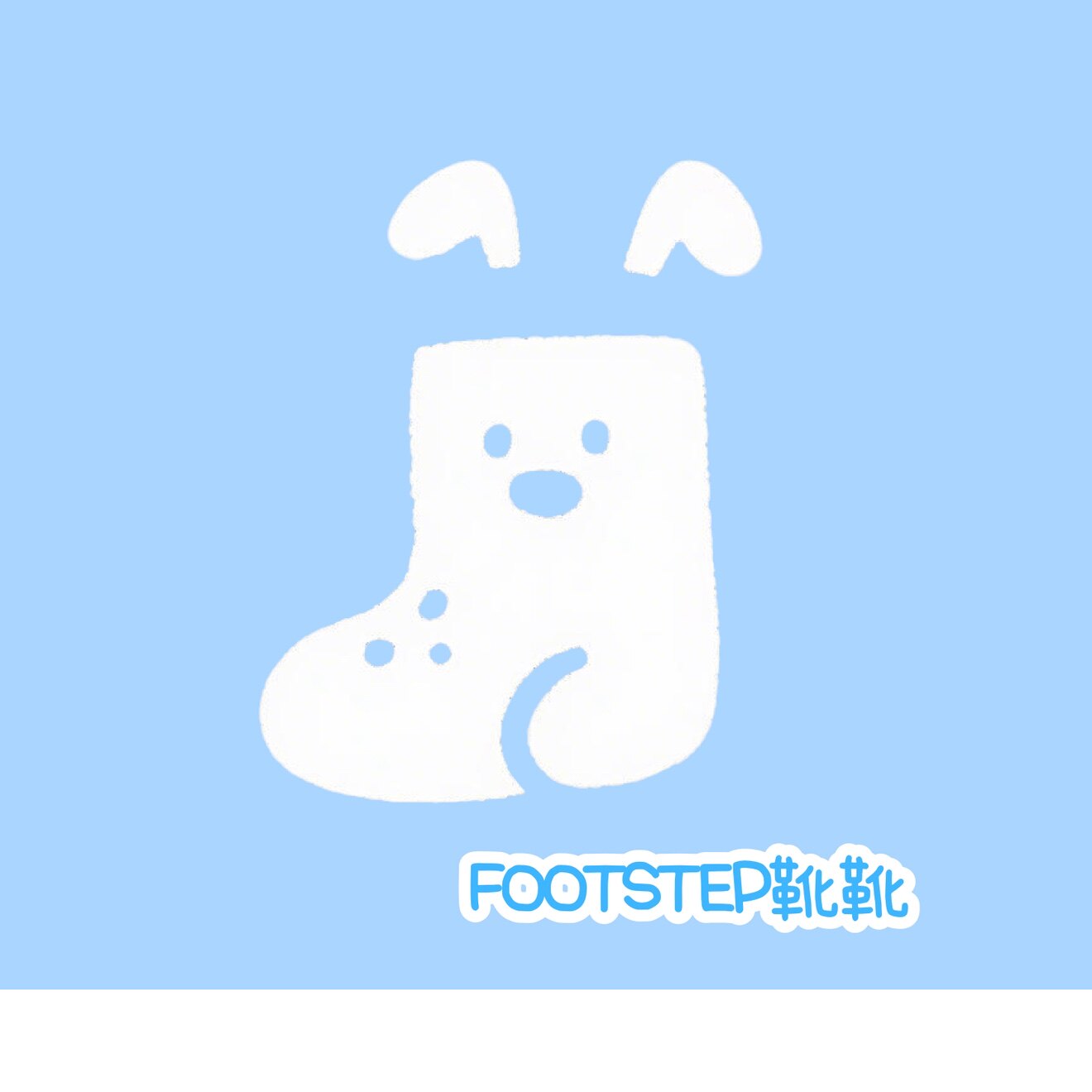 FOOTSTEP靴靴 原创设计