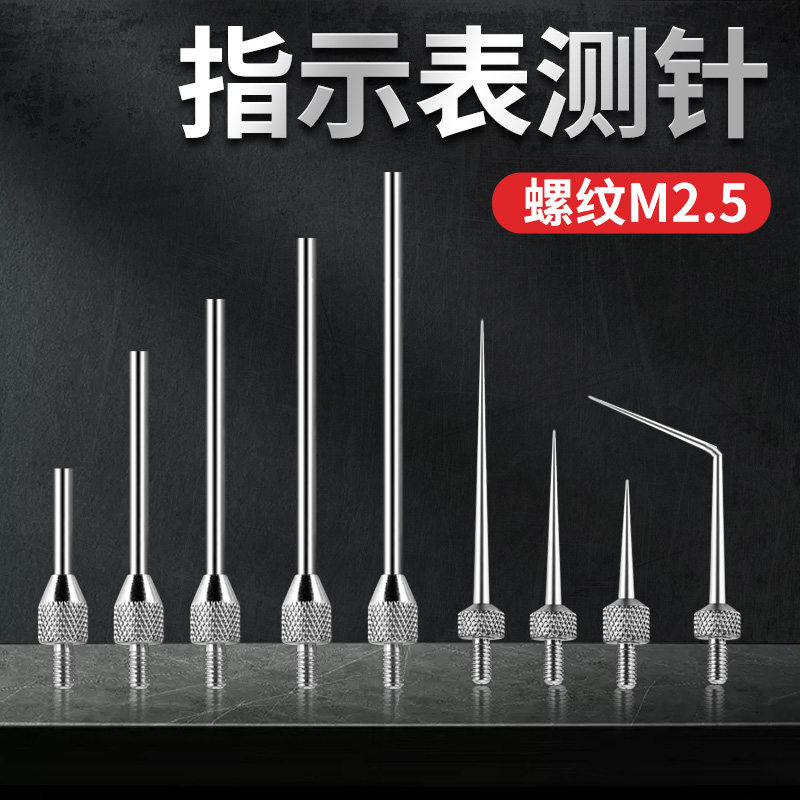 百分表尖测头测针平测头千分表测头高度计测针高度规测针平面测头