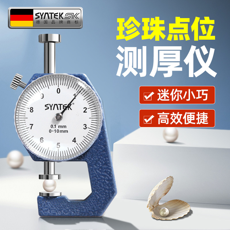SYNTEK德国数显测厚规 高精度厚度测量仪 防水款工业用