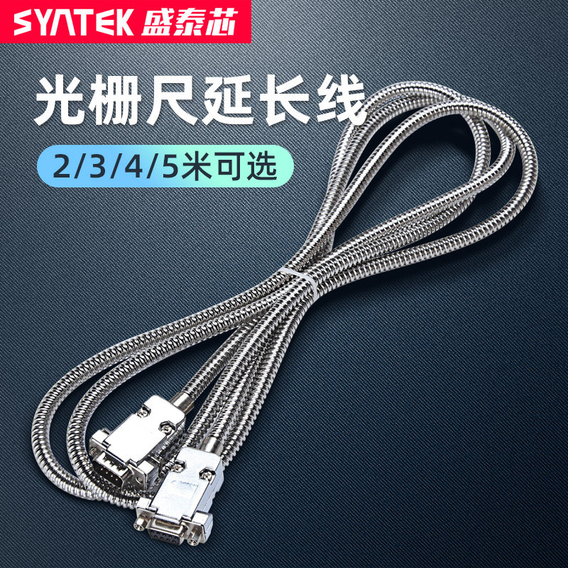syntek光栅尺延长线2米3米4米5米5芯接口数显表位移传感器延长线