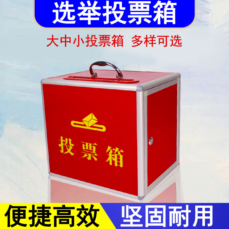 大号红色投票箱:从选举到爱心募捐,如何选择适合你的多功能箱子?-意见箱-淘宝百科网