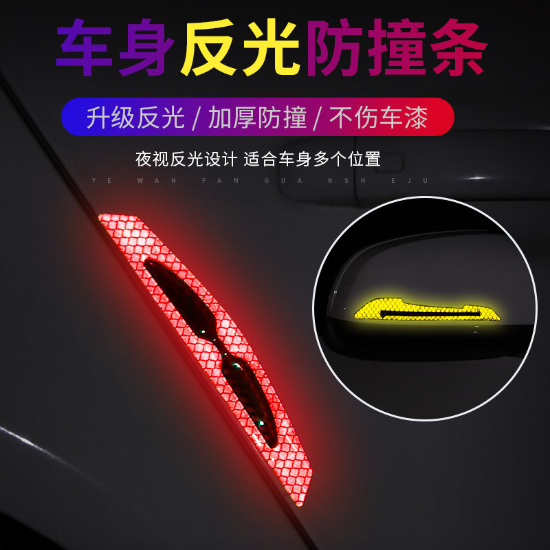 Car door door anti-collision strip anti-bump bumper bumper rear view mirror anti-collision mirror night reflective paste common