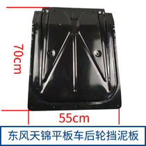 Dongfeng wagon Tiangong Tianjin 145 Vigorous God 153 Fender iron fender flat rear wheel iron protective plate Shield Mud tile