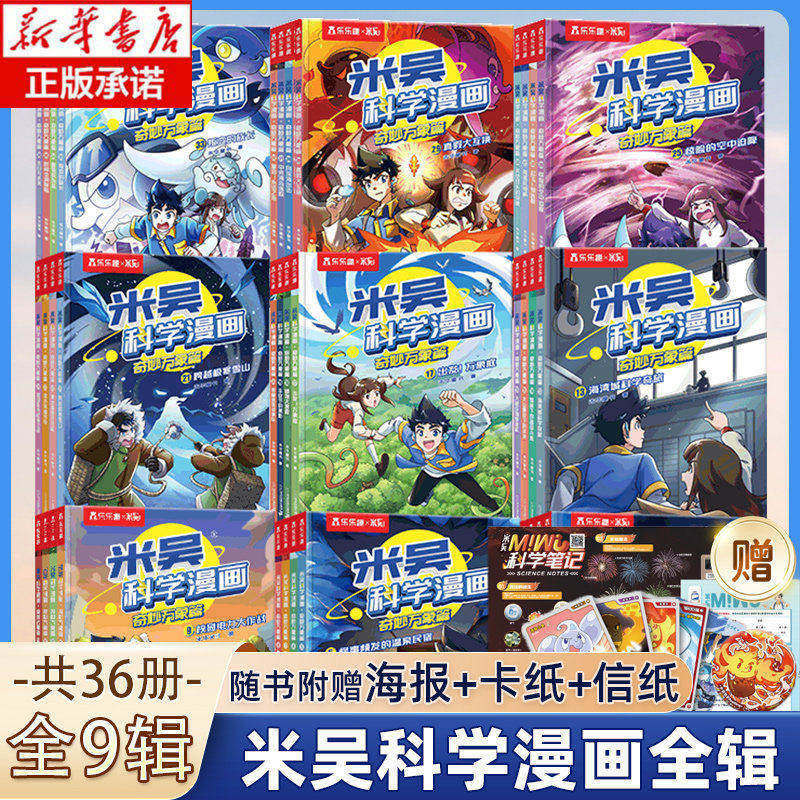 New Book Release】Mi Wu Science Comic Book Series 9 and 8, New Book "The Wonders of the World" Complete Set of 1-36 Volumes, Science Encyclopedia Reading for 6-8-9-12-Year-Old Elementary School Students, This Is Not Science, Right? Picture Books for First and Second Grade Boys and Girls