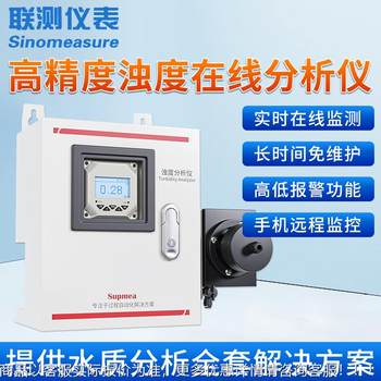 Joint turbidity online analyzer secondary water supply drinking water quality online monitoring suspended object detector sensor