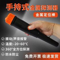 Handheld metal detector portable small positioning rod waterproof underground treasure hunter multi-function accurate detector