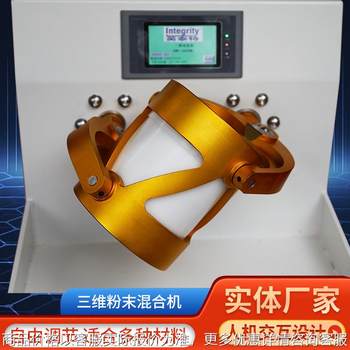 三维混粉机360度正反旋转不同目数粒径密度不同粉末实验室混匀设