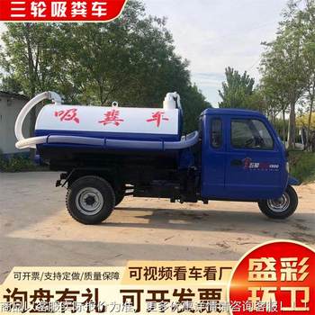The source manufacturer of three-wheeled manure suction truck directly dispatches rural toilet renovation agricultural sewage suction 3 cubic sewage suction truck