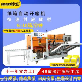 Full box automatic opening case e-commerce express paper forming servo i-shaped 529 high-speed unboxing and baling machine